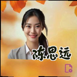 陈思远